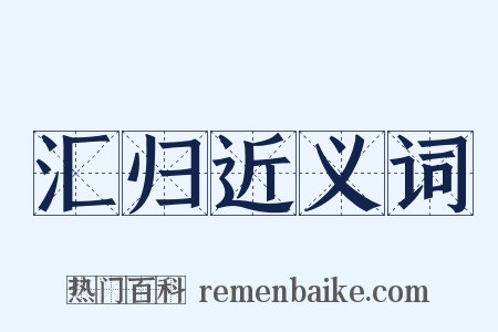 汇归近义词是什么意思的图片